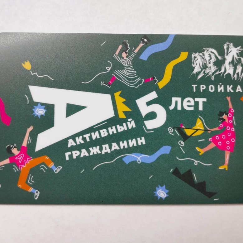 Карта тройка ржд