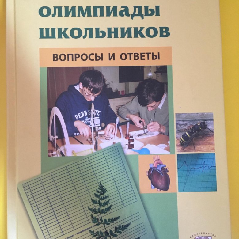Как готовиться к олимпиадам по биологии. 8-11 классы. Олимпиад по биологии. Методика подготовки к олимпиаде. Подготовка к олимпиаде по биологии.