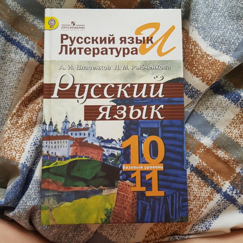 Русский 10 11. Учебник по русскому языку 10 класс. Русский язык 10 класс учебник. Учебник русского языка 10-11 класс. Учебник по русскому языку 11 класс.