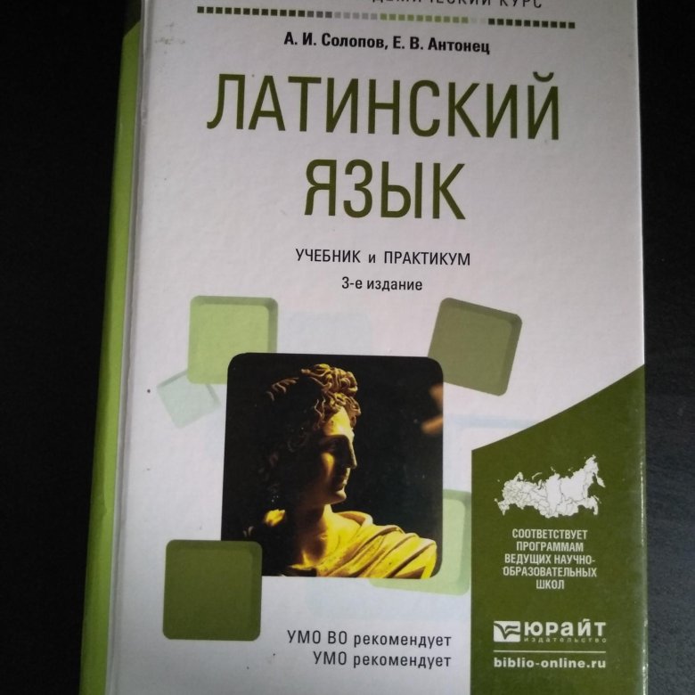 Латинский учебник. Солопов латинский язык. Латынь Солопов. Солопов Антонец латинский язык ответы. Е. В. Антонец.