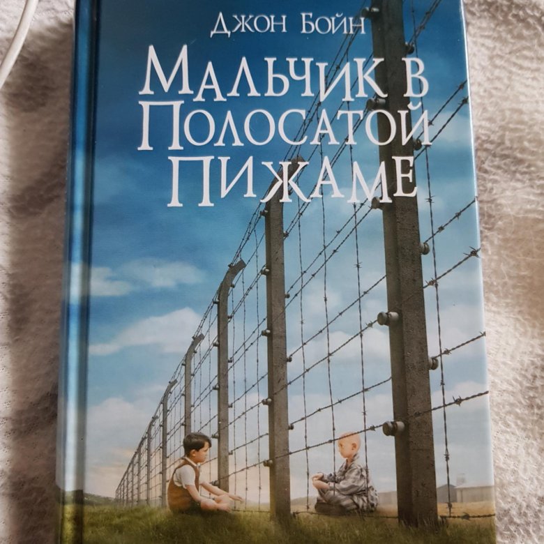 Джон бойн мальчик в полосатой пижаме отзывы. Джон Бойн мальчик в полосатой пижаме. Мальчик в полосатой пижаме Джон Бойн книга. Мальчик в полосатой пижаме обложка книги. Книга мальчик в полосатойпимаже Автор.