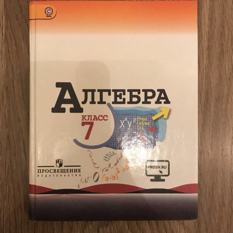 Учебник по алгебре 7. Учебник Алгебра 7. Учебник по алгебре 7 класс. Алгебра 7 класс Просвещение. Книга Алгебра 7 класс.