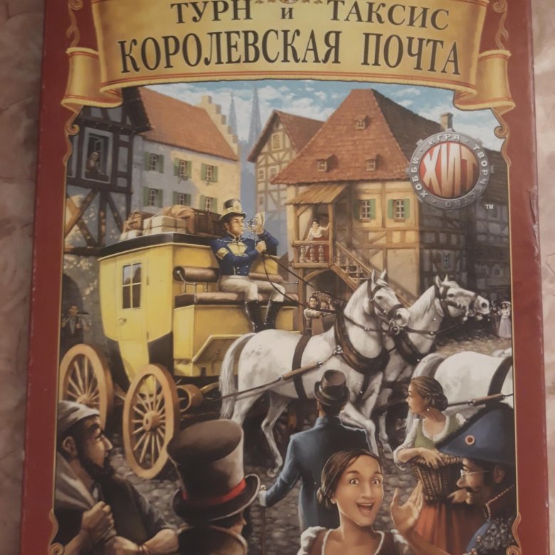 Турн и таксис настольная игра. Почта турн-и-таксис. Королевская почта настольная игра. Франц фон таксис.