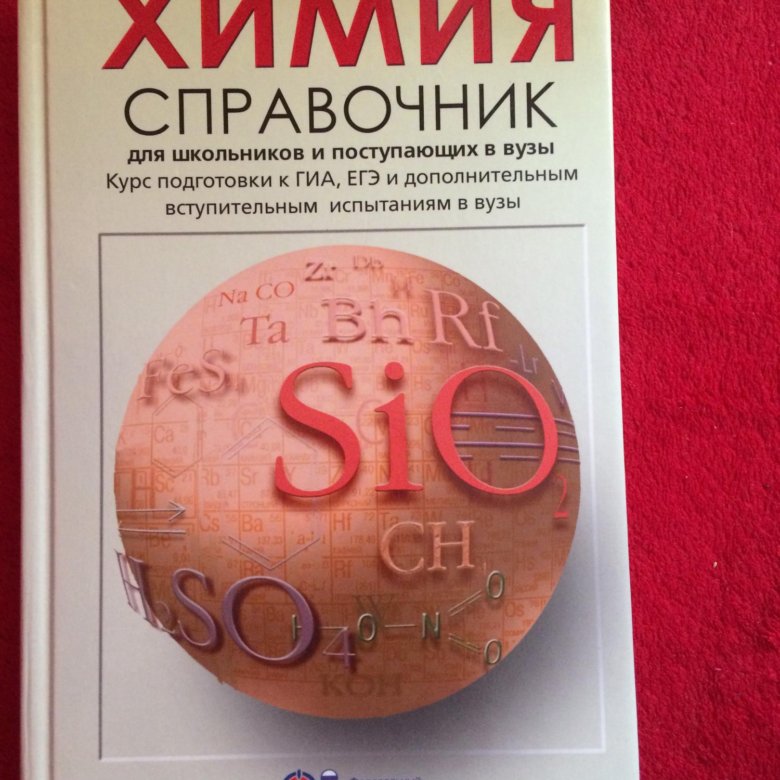 Школьный справочник по химии. Химия справочник. Справочник по химии. Справочник по химии 8 класс.