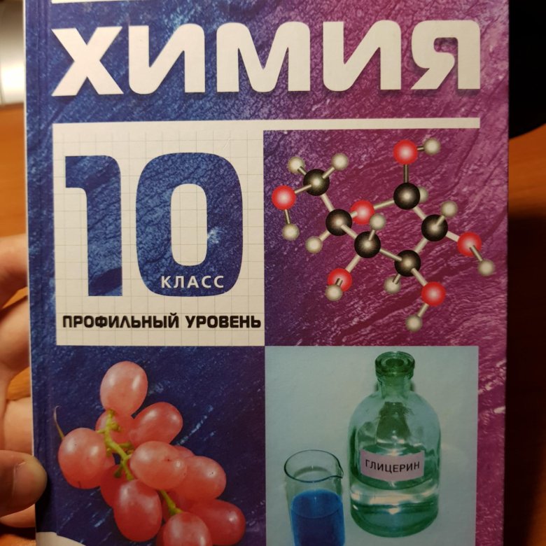 Химия 10 темы. Химия профильный уровень. Габриелян 10 класс профильный уровень. Химия учебник профильный уровень. Химия 10 класс профильный уровень.