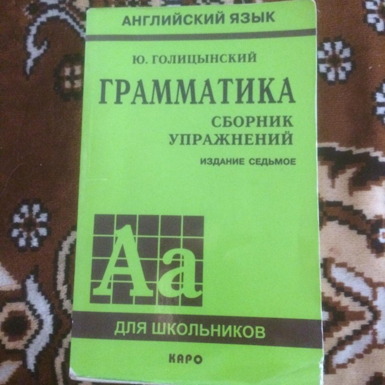 Голицынский издания. Голицынский грамматика английский сборник упражнений 7 издание. Английский язык для школьников грамматика Голицынский. Ю Голицынский грамматика сборник упражнений 7 издание. Голицынский грамматика английского языка 5 издание.