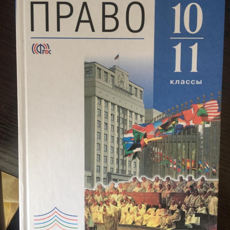 Учебник никитиных право. Право 10 класс.