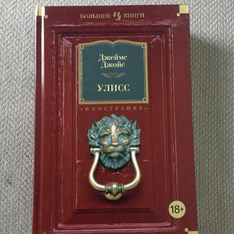 Улисс книга. Улисс | Джойс Джеймс. Романы Улисс Джойса. Уиллис Джеймс Джойс. Улисс Иностранка.