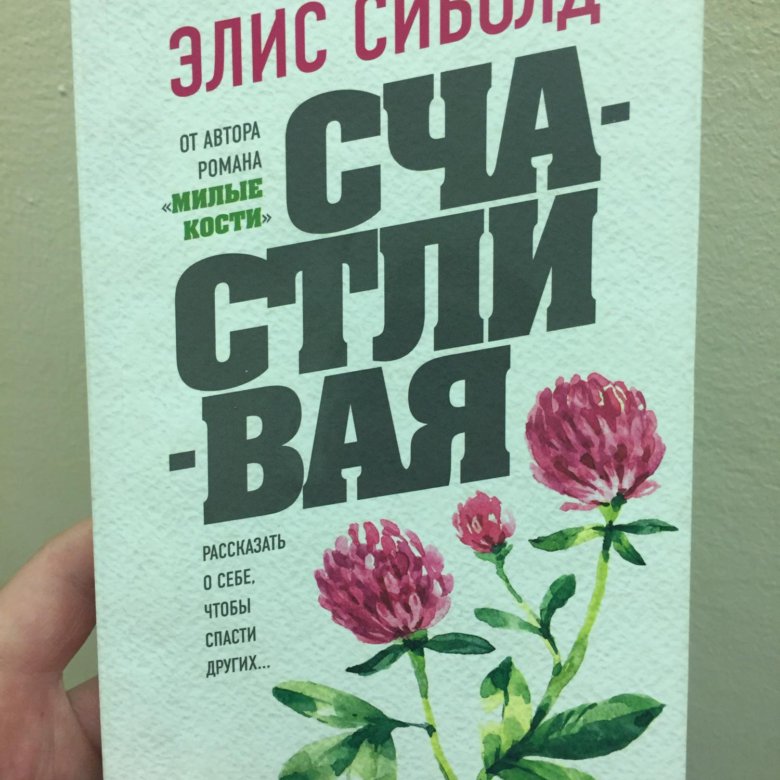 Элис сиболд милые. Элис Сиболд "счастливая". Роман Элис Сиболд. Элис Сиболд книги. Милые кости Элис Сиболд книга.