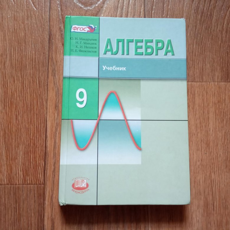 Учебник по алгебре 9