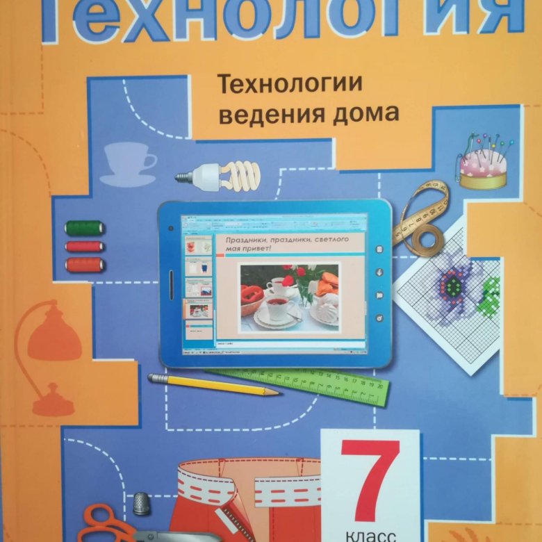 Системы технологии учебник. Учебник по технологии 7 класс. Технология. 7 Класс. Учебник. Книга 4 класс технология тема информация и человек. Технология 5 класс учебник 1 часть ведения дома стр 81.