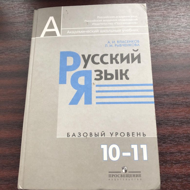 Рус яз 10. Русский язык 10 класс учебник. Учебник русского языка 10-11. Учебник русского языка 10-11 класс. Учебник по русскому языку 11 класс.