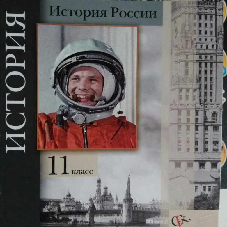 Учебник today. Лев Данилкин Юрий Гагарин. Учебник по истории России 11 класс базовый уровень. История России 11 класс учебник. История России 11 класс Просвещение.