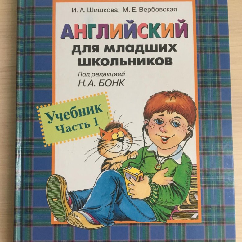 Бонк английский для младших школьников. Учебник Шишкова Вербовская английский для младших школьников. Английский для младших школьников учебник. Шишкова Вербовская английский.