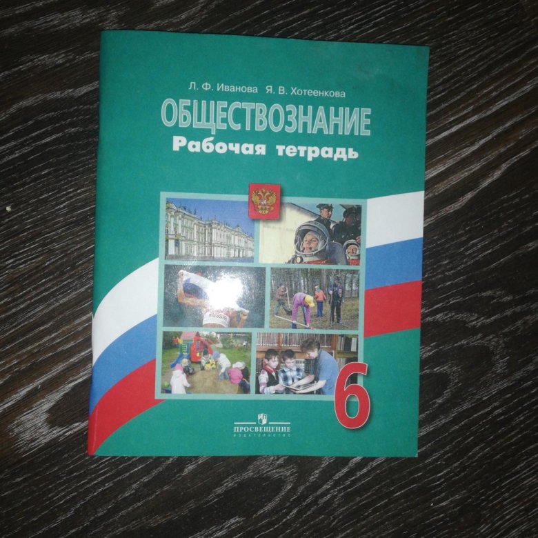 Обществознание 6 класс боголюбов. Тетрадь по обществознанию 6 класс Иванова 2020. Рабочая тетрадь по обществознанию 6 класс Боголюбова. Рабочая тетрадь общество 6 класс Боголюбов. Рабочая тетрадь Обществознание 6 класс Тишков.