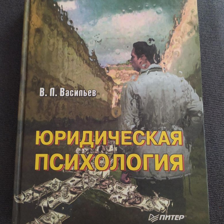 Психология питер. В Л Васильев юридическая психология. Юридическая психология книги. Юридическая психология обложка книги. Васильев юридическая психология учебник.