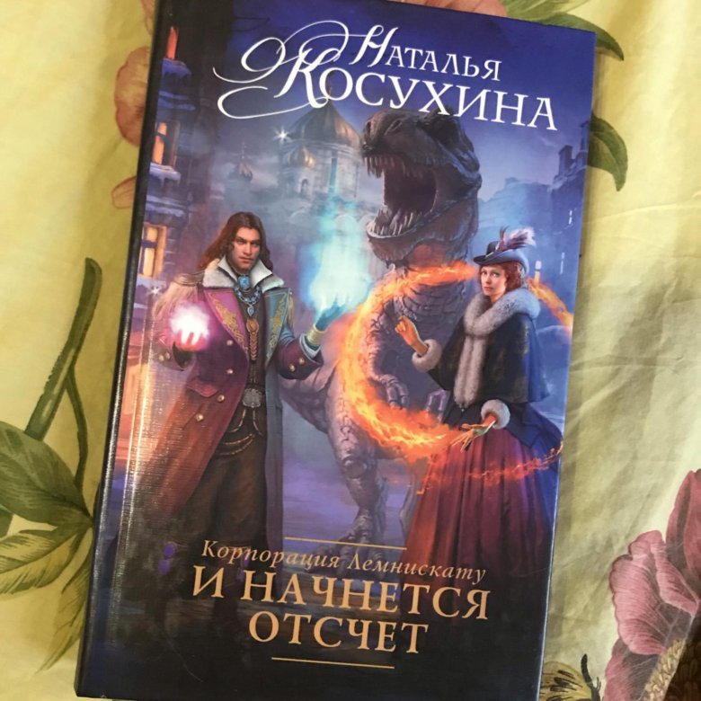 Книга корпорация. Книга: Корпорация Лемнискату.. Корпорация Лемнискату и начнется отсчет. Корпорация Лемнискату. И начнется отсчет Наталья Косухина. Пилигримы. 1. Искры и зеркала.