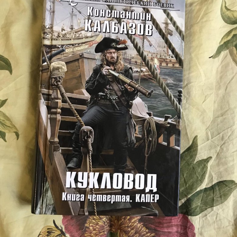 Кукловод книга. Книга где на обложке Кукловод. Константин муравьёв Кукловод купить книгу на Озон.