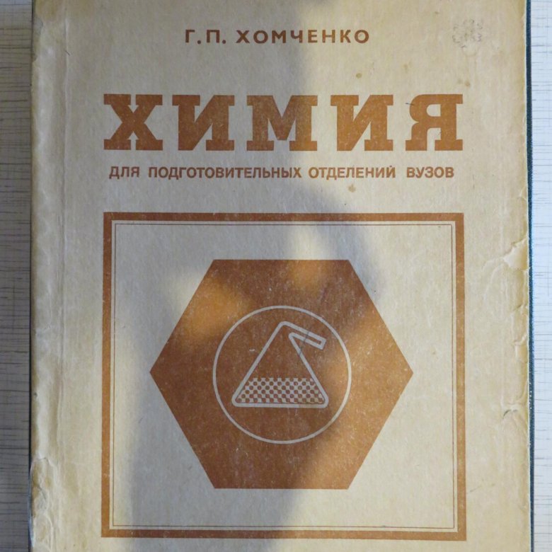 Хомченко химия. Хомченко общая химия. Книга Хомченко химия. Учебник химии Конченко.