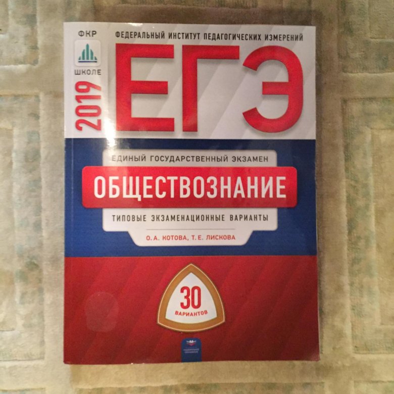 Обществознание 2019. ЕГЭ Обществознание 2019. 30 Вариантов ЕГЭ по обществознанию. ОГЭ Обществознание 2019. ЕГЭ Обществознание 2019 Котова.