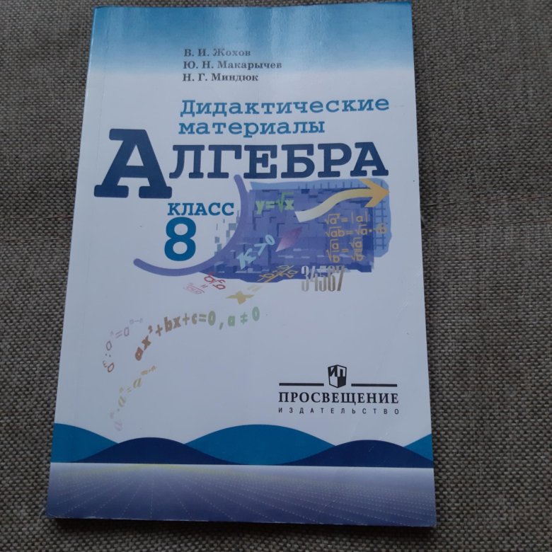 Дидактический материал по алгебре 8 класс жохов