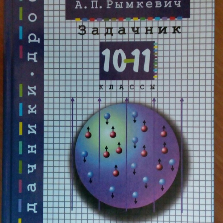 Задачник по физике рымкевич. Степанова физика 10-11 класс задачник. Степанова задачник по физике 9-11. Задачник по физике 8 класс рымкевич. Задачник по физике зеленого цвета.