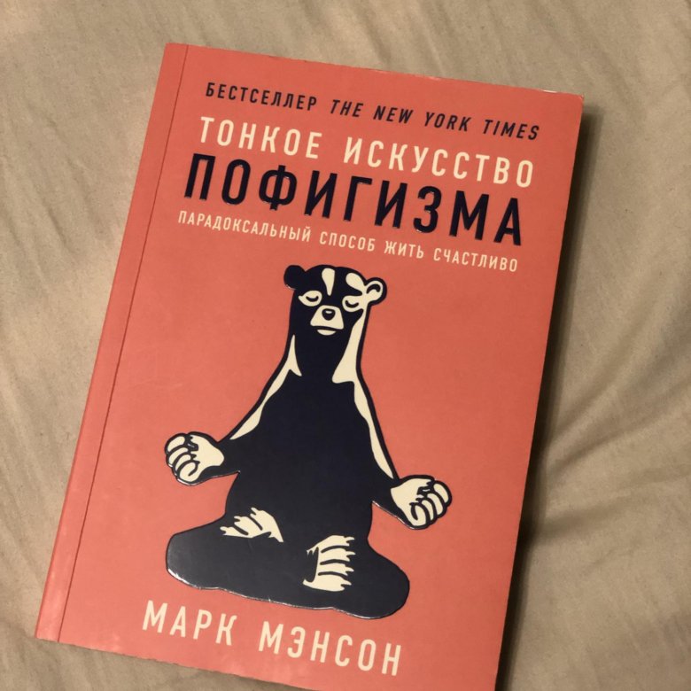 Книгу тонкое искусство. Тонкое искусство пофигизма. Искусство пофигизма книга. Полный пофигизм книга. Принципы здорового пофигизма книга.