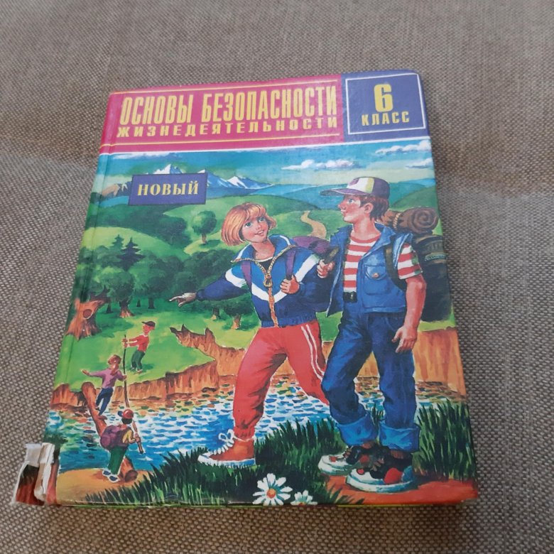 Помощь по обж 6 класс. ОБЖ 6 класс. Учебник по ОБЖ 6. ОБЖ 6 класс учебник. Книга ОБЖ 6 класс.