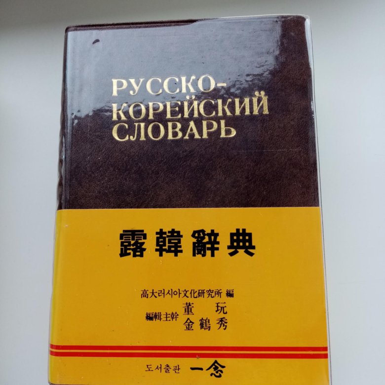 Корейский словарь. Русско-корейский словарь. Корейско-русский словарь. Корейско-русский русско-корейский словарь. Русско корейский словарь книга.