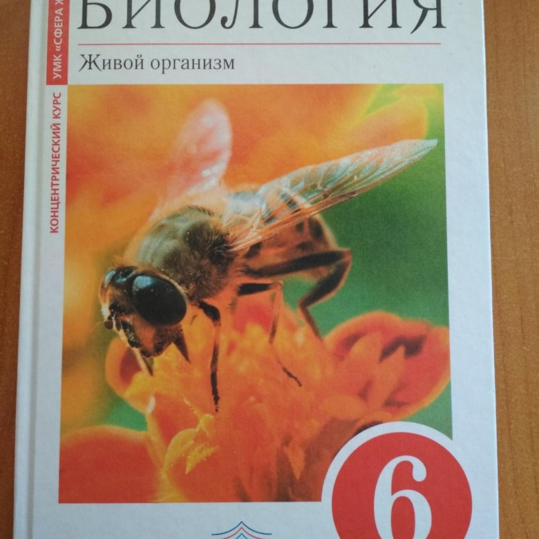 Учебник по биологии 6. Биология. 6 Класс. Учебник. Учебник по биологии 6 класс 2020. Обложка учебника по биологии 6 класс.