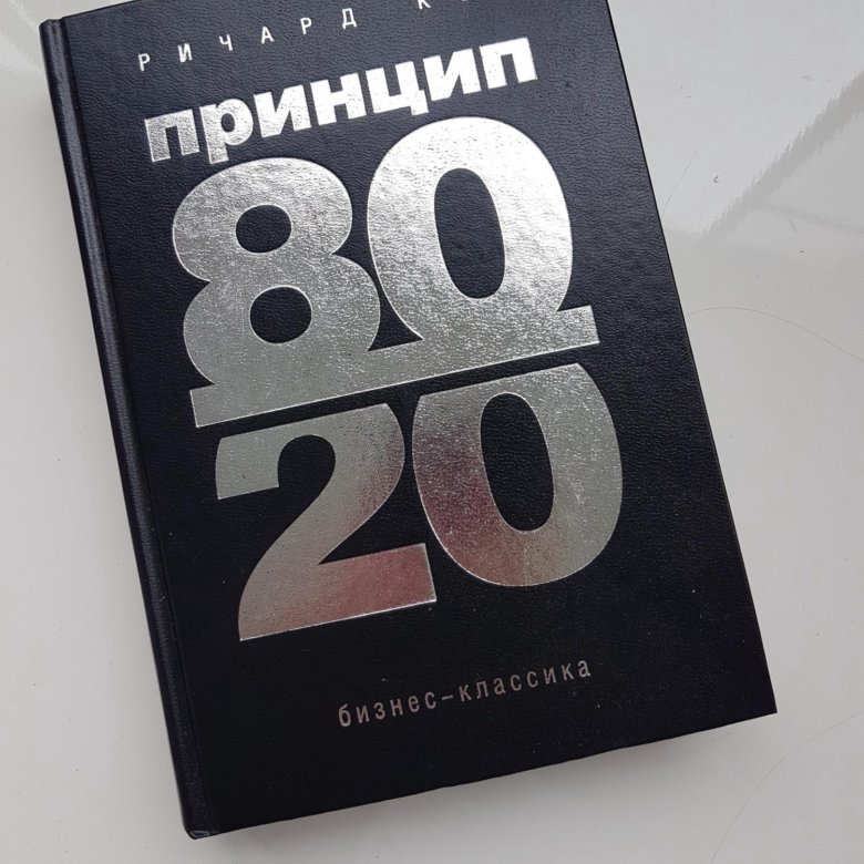 80 20. Менеджер 80/20 Ричард Кох. Принцип Парето 80/20 Ричард Кох. 80/20 Принцип Парето книга. Принцип 80/20 Ричард Кох книга.