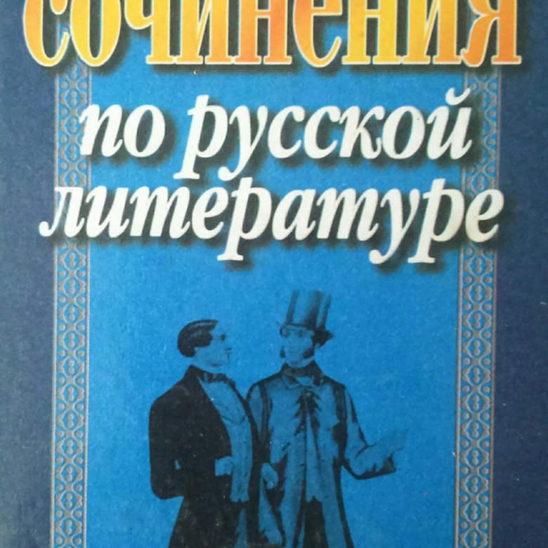 Лучшие сочинения по литературе. Лучшие сочинения по русской литературе Лазарчук. Книга лучшие сочинения по литературе. 200 Лучших сочинений. Лазарчук е.н лучшие сочинения по русской литературе читать.