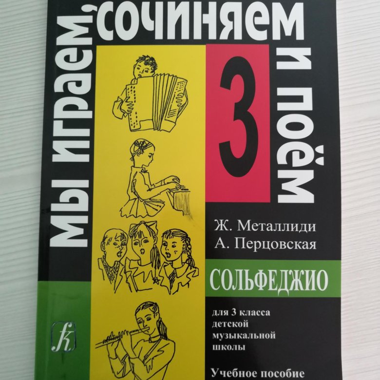 Мы играем сочиняем и поем 3 класс. Металлиди перцовская сольфеджио 3 класс. металлиди сольфеджио 3 класс. перцовская сольфеджио 3 класс. сольфеджио 3 класс учебник металлиди.