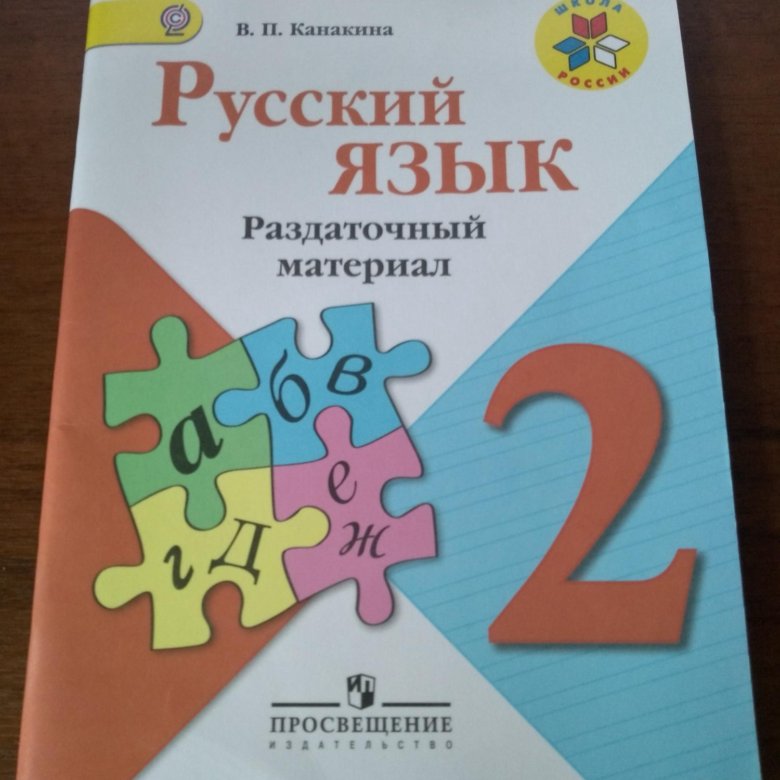 2 ой класс. Раздаточные материалы по русскому языку. Русский язык 1 класс раздаточный материал. Раздаточный материал по русскому языку 1 класс школа России. Раздаточный материал по русскому языку 1 класс.