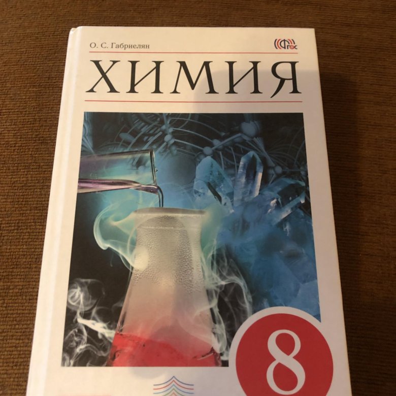 Габриелян химия 9 2019. Химия. 8 Класс. Учебник.. Учебник химии 8. Учебники 8 классы химия. Химия учебник Габриелян.