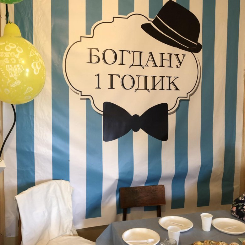 Картинки богдану 1 годик