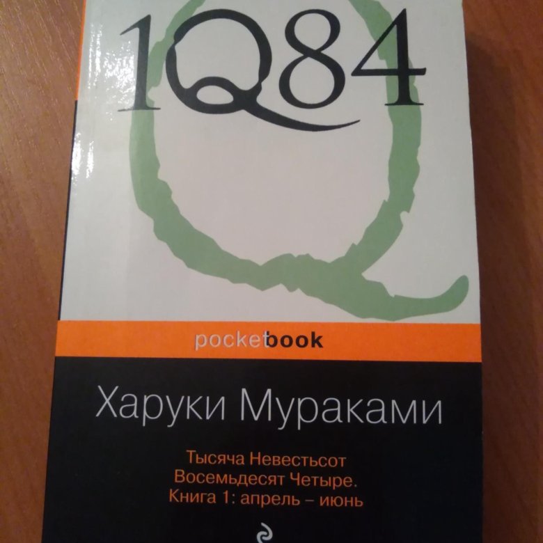 Мураками 1q84. Мураками 1984 книга. Харуки Мураками 1q84 купить. 1q84 Харуки Мураками цена. Книга Харуки Мураками 1q84 обложки разных издательств.