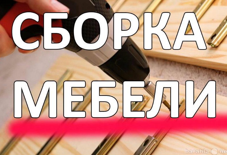 Сборка мебели картинки на объявление