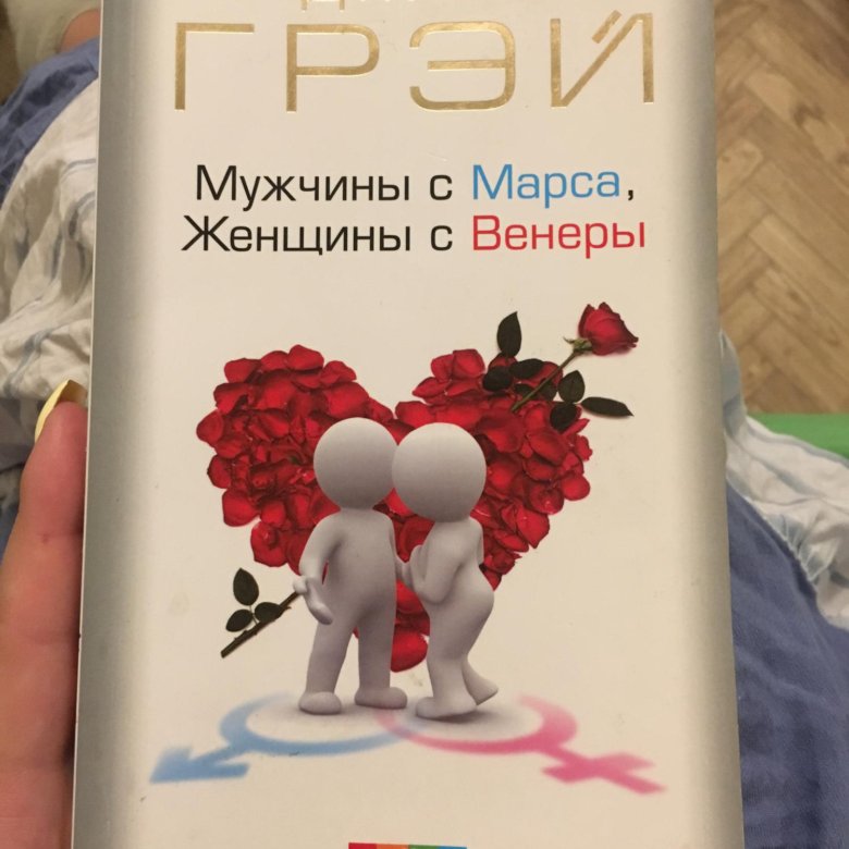 Женщина с венеры мужчина с марса книга