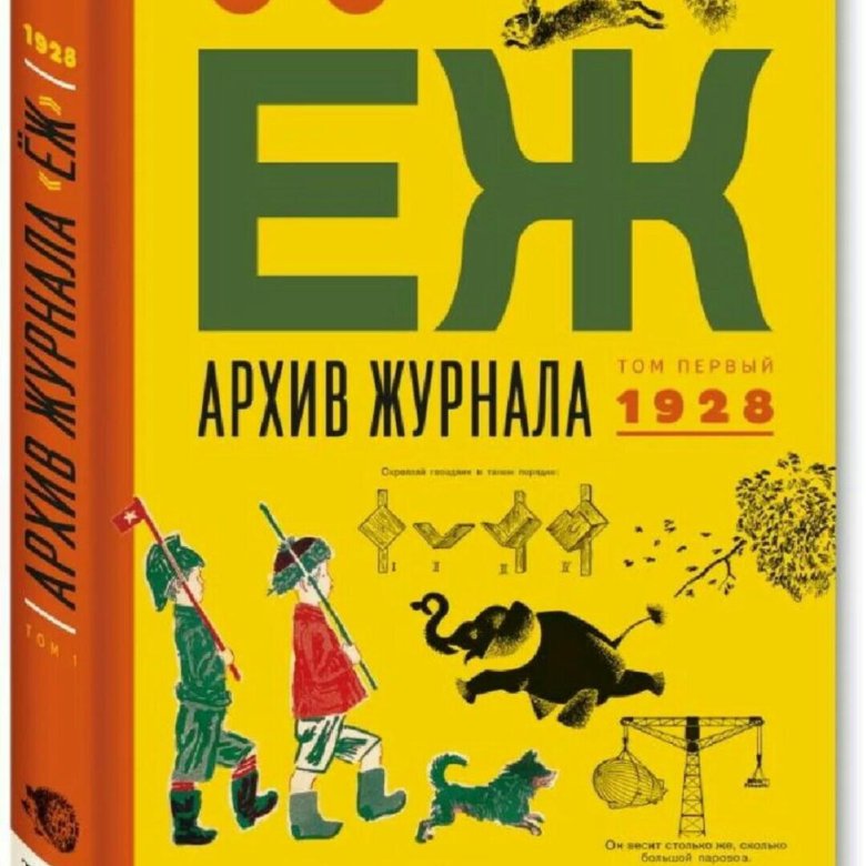 Журнал еж картинки