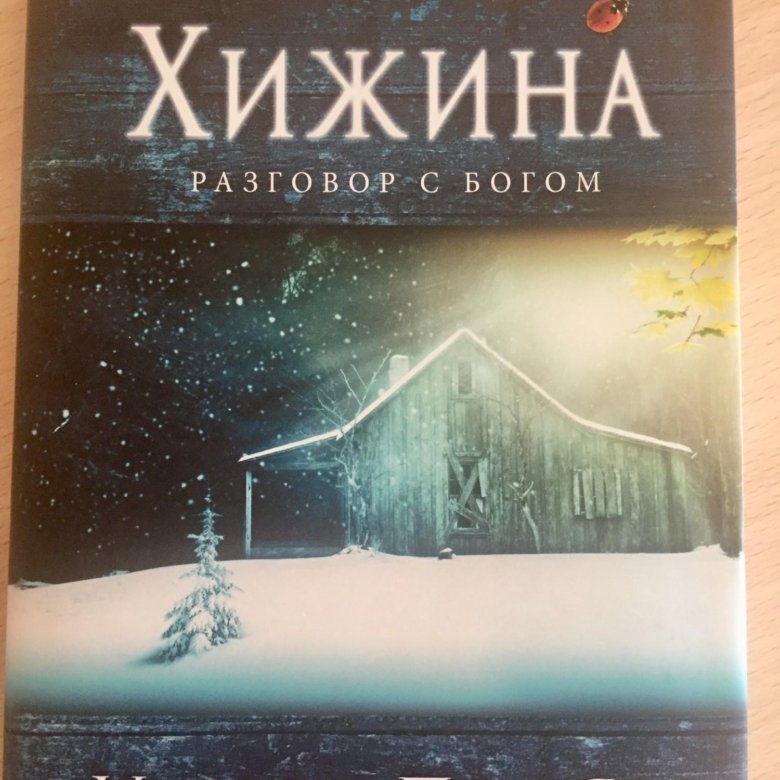 Книга хижина уильям