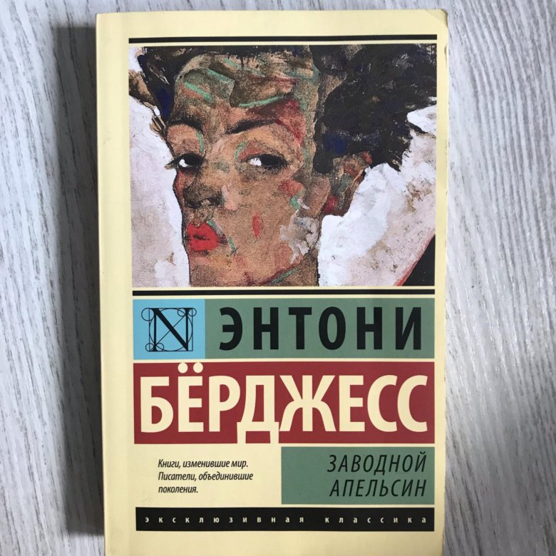 1985 энтони берджесс книга отзывы. Заводной апельсин Энтони бёрджесс книга. Энтони бёрджесс заводной апельсин. Заводной апельсин Энтони бёрджесс книга краткое содержание.