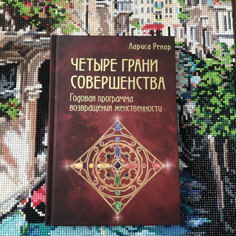 Четыре грани. Четыре грани совершенства. Ренар дневник купить книгу. Четыре грани совершенство фото отзыв.