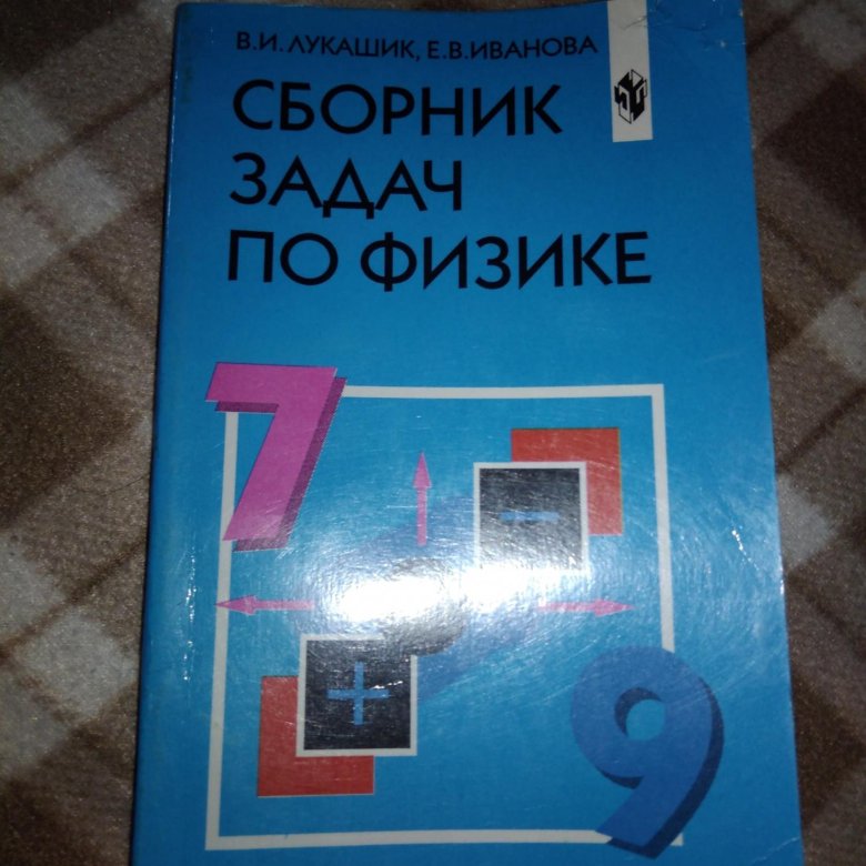 Физика сборник задач 7 9 класс лукашик. Лукашик. Сборник задач по физике Лукашик. Сборник задач по физике 7-9 класс Лукашик. Сборник по физике 7-9 Лукашик.