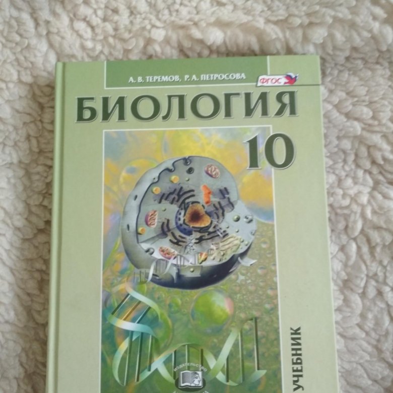 Профильная биология 10 класс теремов. Теремов Петросова биология. Учебник биологии Теремов. Учебник биология Теремов Петросова. Биология 10 класс Теремов Петросова.