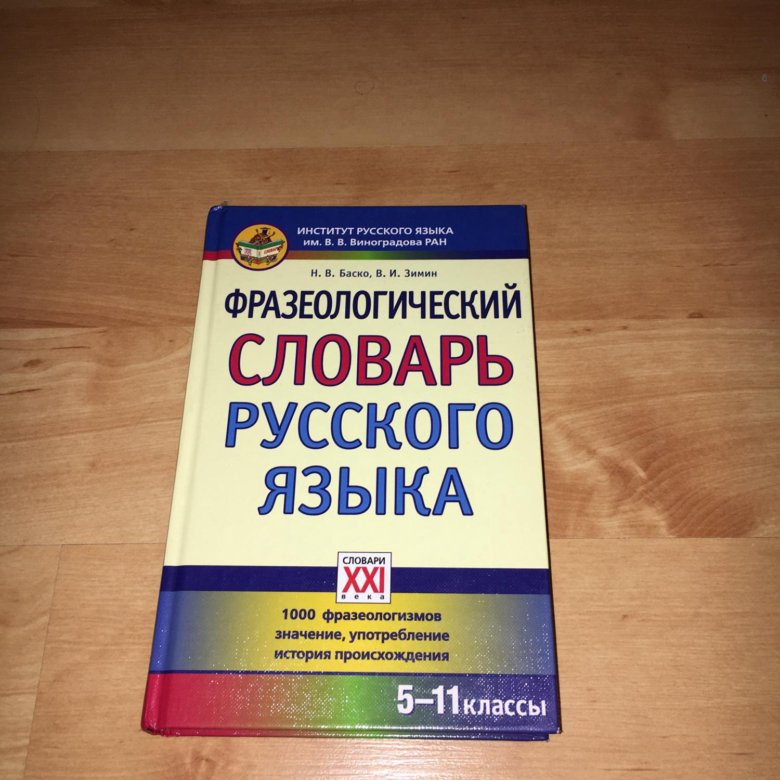 Английский фразеологический словарь. Большой фразеологический словарь Телия.