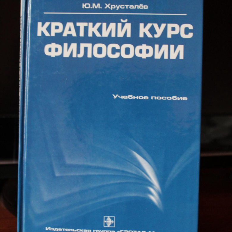 Курс по философии. Философия краткий курс. Краткий курс философии для экзамена. Хрусталев философия. Хрусталев общий курс философии.