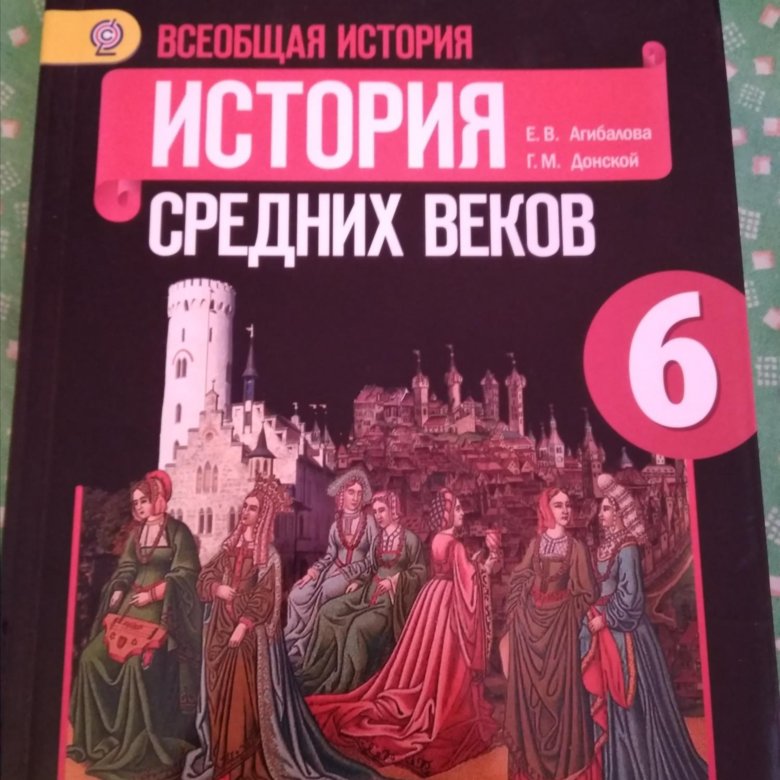 Учебник истории средних веков агибалова. Всеобщая история средние века Агибалова Донской. Всеобщая история. История средних веков Агибалов. Рабочая тетрадь по истории 6 класс Всеобщая история Агибалова Донской. История средних веков Агибалова.