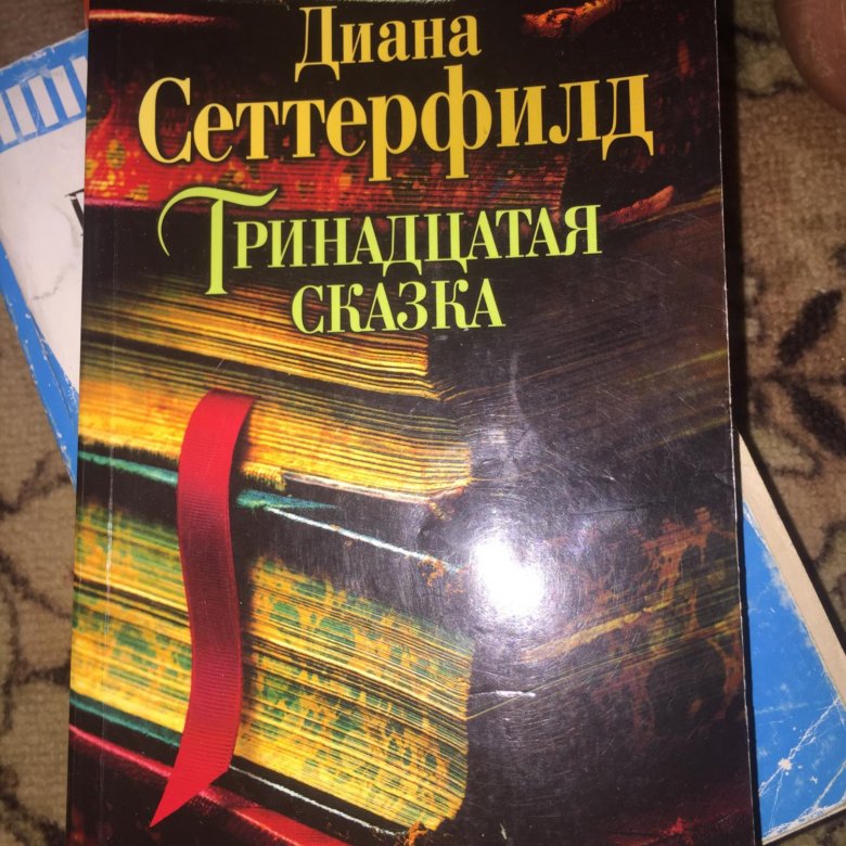 Слушать книгу тринадцатый. Тринадцатая сказка книга.