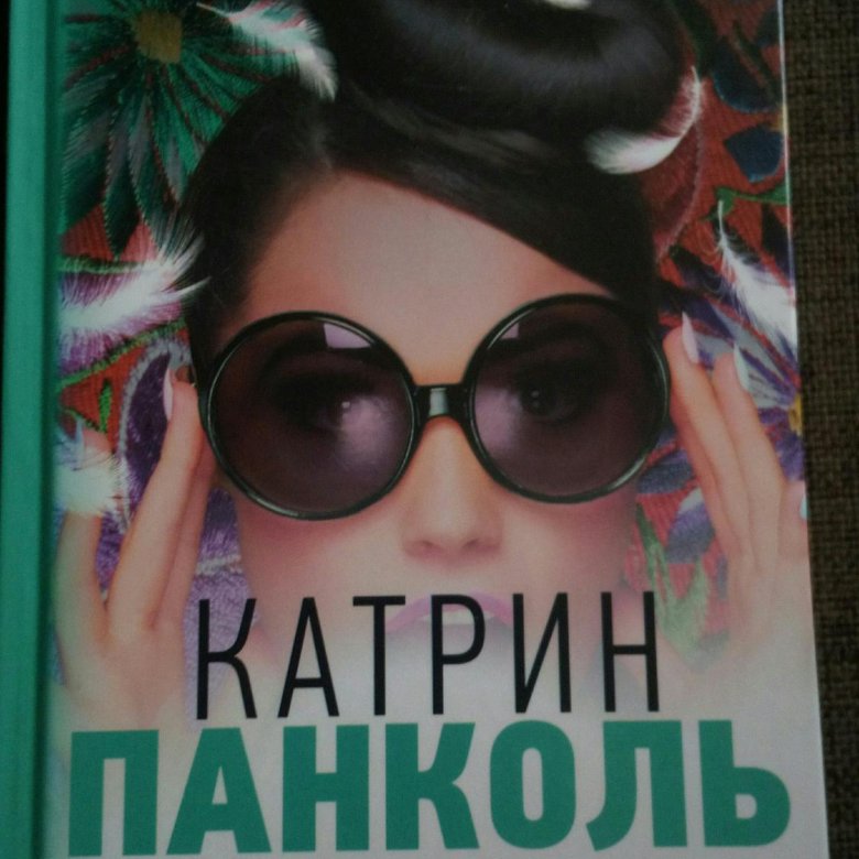 Катрин панколь. Катрин Панколь «Мучачас гортензия в маленьком черном платье». Панколь гортензия в маленьком черном платье. Панколь Катрин. Мучачас. Панколь Катрин книги.